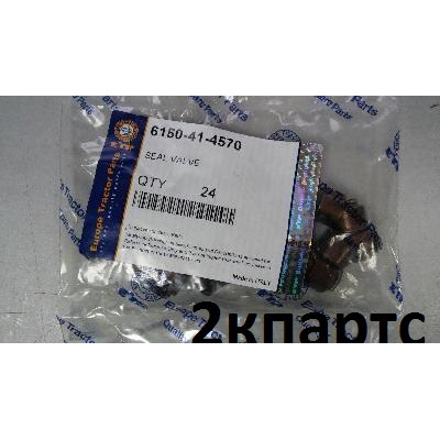 Маслосъемные колпачки 6150-41-4570/6150414570